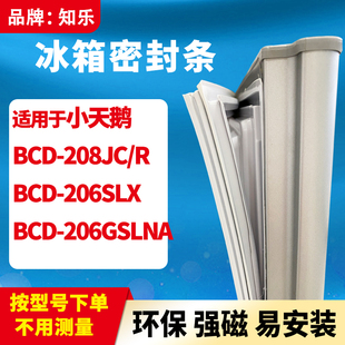 206GSLNA 知乐适用小天鹅BCD 206SLX 冰箱门封条密封条圈 208JC