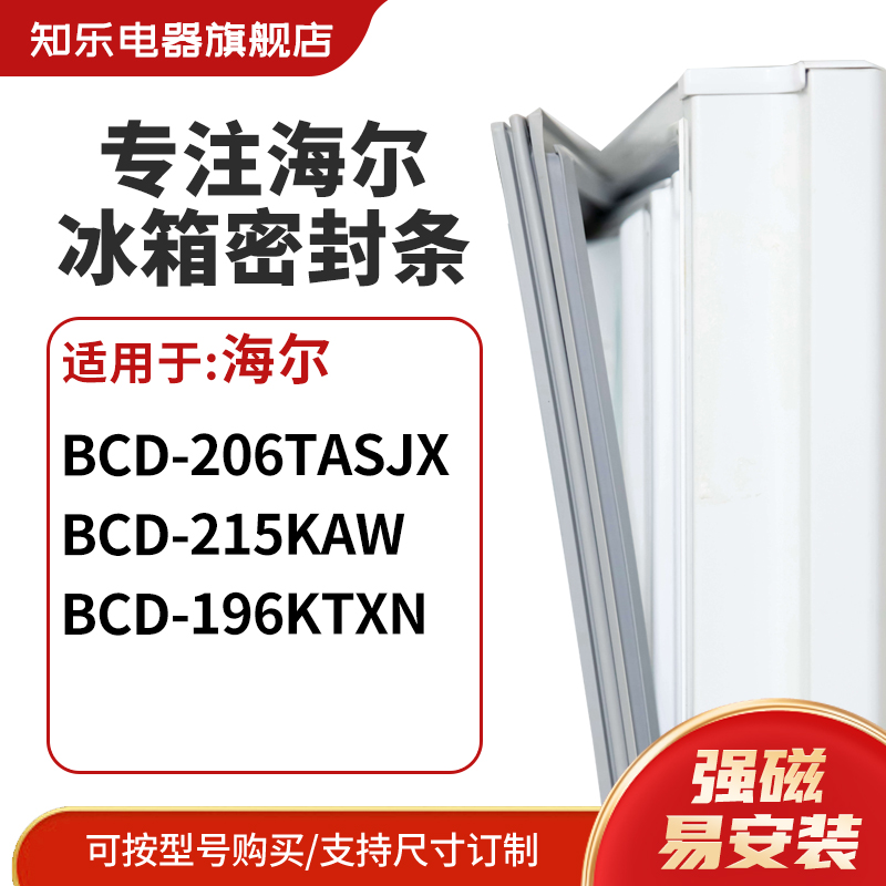 知乐适用海尔BCD-206TASJX 215KAW 196KTXN冰箱密封条门封条胶圈