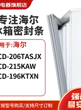 知乐适用海尔BCD-206TASJX 215KAW 196KTXN冰箱密封条门封条胶圈
