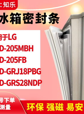 知乐适用LG冰箱门封条密封条BCD-205MBH 205FB GRJ18PBG GRS28NDP