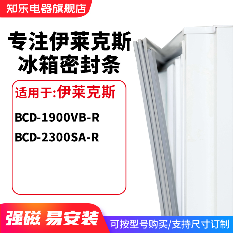 知乐适用伊莱克斯BCD-1900VB-R 2300SA-R冰箱密封条门封条磁胶圈