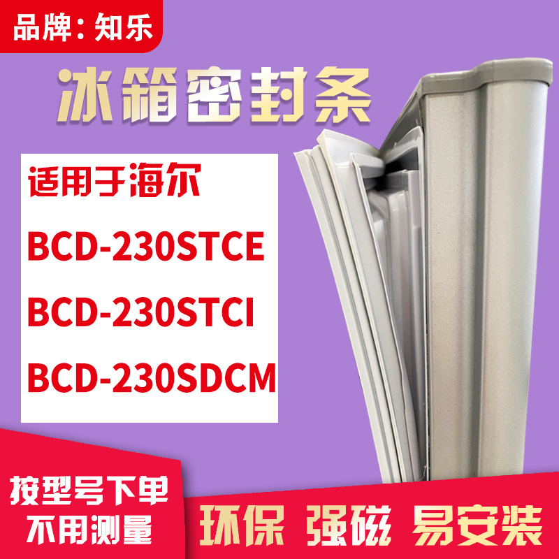 知乐适用海尔BCD-230STCE  230STCI 230SDCM冰箱门封条密封条胶圈 大家电 冰箱配件 原图主图