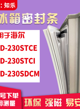 知乐适用海尔BCD-230STCE  230STCI 230SDCM冰箱门封条密封条胶圈