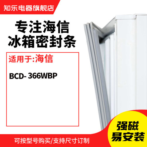 知乐适用海信BCD-366WBP冰箱密封条门封条胶圈胶条