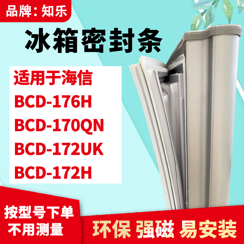 知乐适用海信BCD-176H 170QN 172UK 172H冰箱门封条密封条磁胶圈