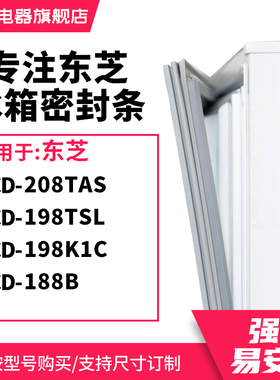 知乐适用东芝BCD-208TAS 198TSL 198K1C 188B冰箱密封条门封条圈