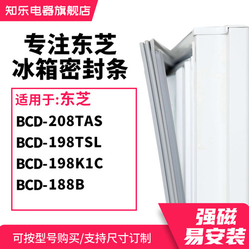 知乐适用东芝BCD-208TAS 198TSL 198K1C 188B冰箱密封条门封条圈