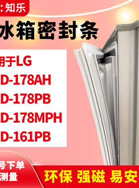 知乐适用LG冰箱门封条密封条胶圈BCD-178AH 178PB  178MPH  161PB