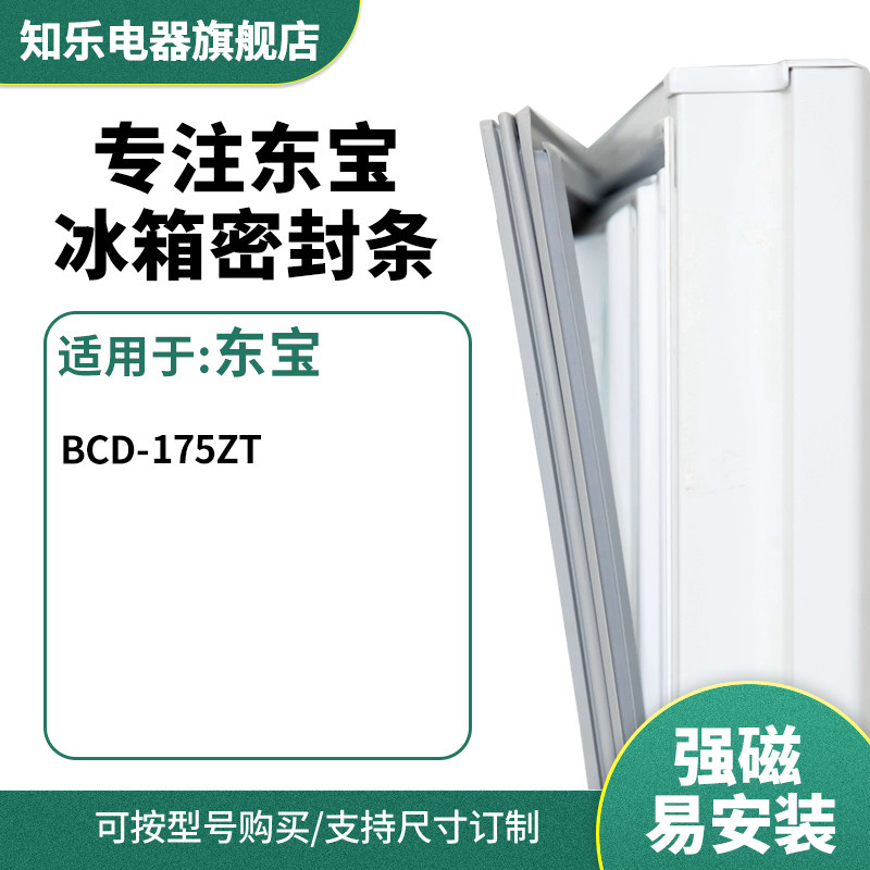 知乐适用东宝BCD-175ZT冰箱密封条门封条胶圈