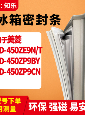 知乐适用美菱BCD-450ZE9N/T 450ZP9BY  450ZP9CN冰箱门封条密封条