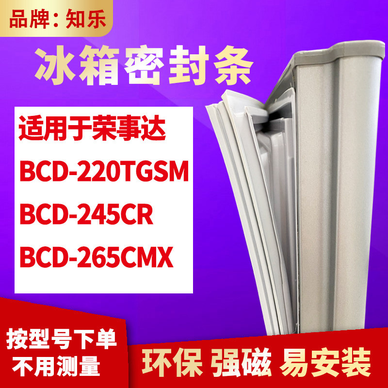知乐适用荣事达BCD-220TGSM 245CR 265CMX冰箱门封条密封条磁胶圈