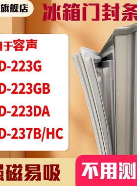 知乐适用容声BCD-223G 223GB 223DA 237B/HC冰箱门封条密封条胶圈