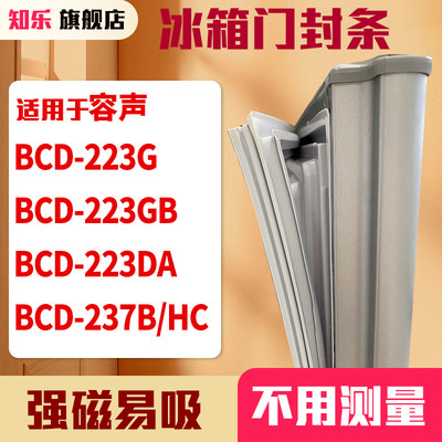 知乐适用容声BCD-223G 223GB 223DA 237B/HC冰箱门封条密封条胶圈