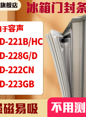 知乐适用容声BCD-221B/HC 228G/D 222CN 223GB冰箱门封条密封条胶
