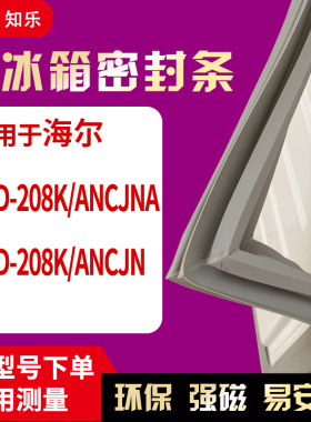 知乐适用海尔BCD-208K/ANCJNA 208K/ANCJN冰箱门封条密封条磁胶圈