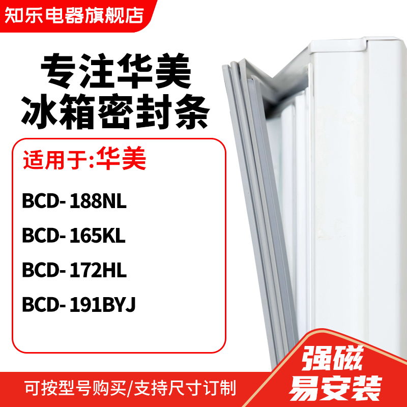 知乐适用华美BCD-188NL 165KL 172HL 191BYJ冰箱密封条门封条胶圈 大家电 冰箱配件 原图主图