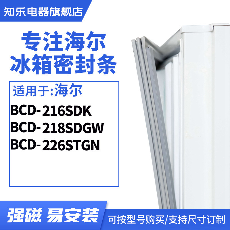 知乐适用海尔 BCD-216SDK 218SDGW 226STGN冰箱密封条门封条胶圈