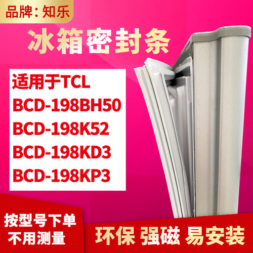 知乐适用TCL冰箱门封条密封条BCD-198BH50 198K52 198KD3 198KP3