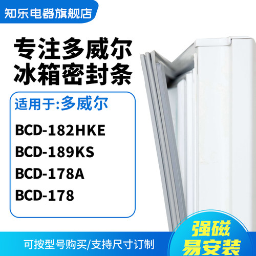 知乐适用多威尔BCD-182HKE 189KS 178A 178冰箱密封条门封条胶圈