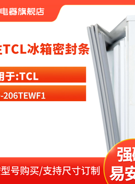 知乐适用TCL冰箱密封条门封条磁性胶圈封闭皮条门边BCD-206TEWF1