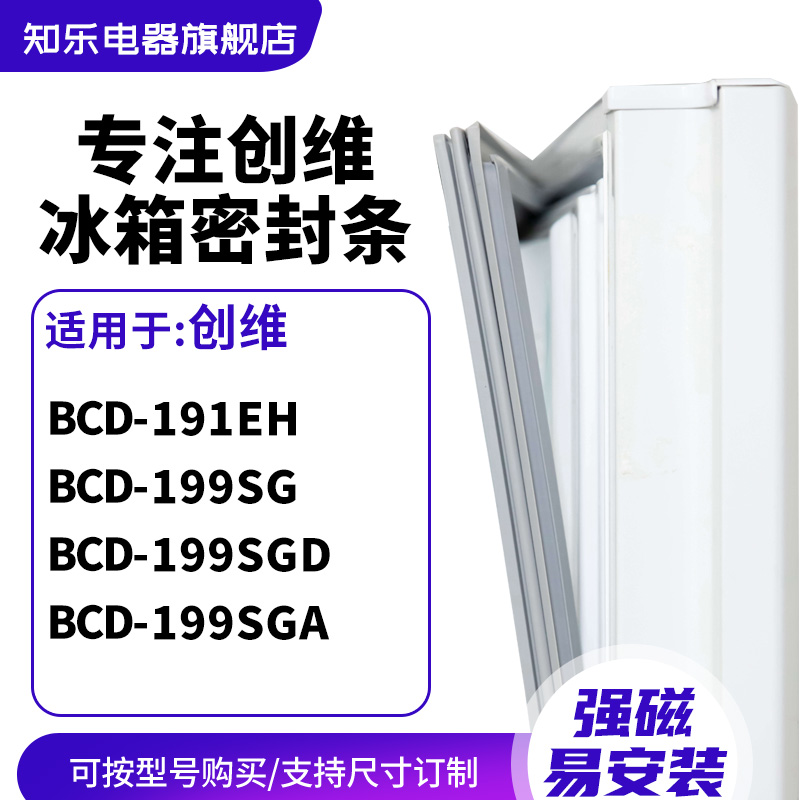 知乐适用创维BCD-191EH 199SG 199SGD 199SGA冰箱密封条门封条圈 大家电 冰箱配件 原图主图