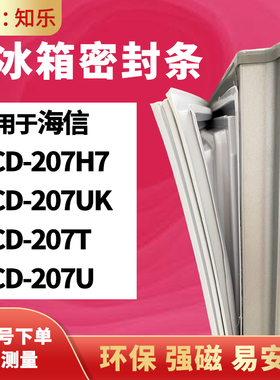 知乐适用海信BCD-207H7 207UK 207T 207U 冰箱门封条密封条胶圈