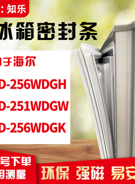 知乐适用海尔BCD-256WDGH 251WDGW 256WDGK冰箱门封条密封条胶圈