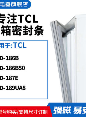 知乐适用TCL冰箱密封条门封条磁胶圈BCD-186B 186B50 187E 189UA8