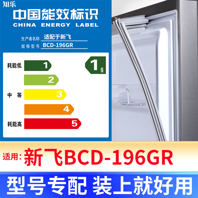 【新飞BCD-196GR】冰箱密封条