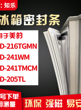 知乐适用美的BCD-216TGMN 241WM 241TMCM 205TL冰箱门封条密封条