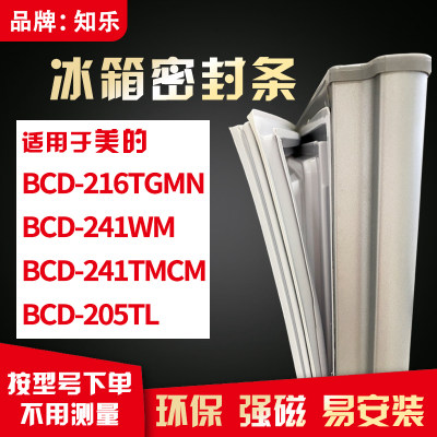 知乐适用美的BCD-216TGMN 241WM 241TMCM 205TL冰箱门封条密封条