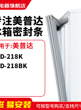知乐适用美普达BCD-218K 218BK冰箱密封条门封条圈