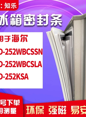 知乐适用海尔BCD-252WBCSSN 252WBCSLA 252KSA冰箱门封条密封条胶
