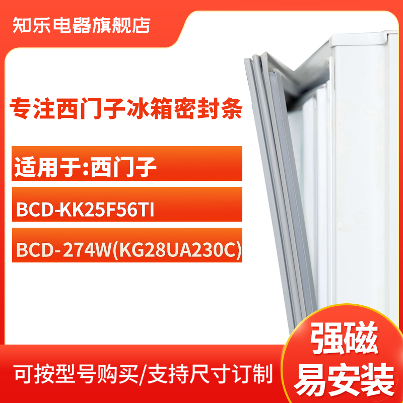 知乐适用西门子BCD-274W(KG28UA230C) KK25F56TI冰箱密封条门封条-封面