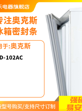 知乐适用奥克斯BCD-102AC冰箱密封条门封条胶圈