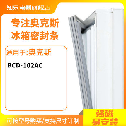 知乐适用奥克斯BCD-102AC冰箱密封条门封条胶圈