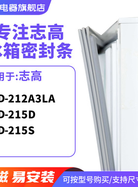 知乐适用志高BCD-212A3LA 215D 215S冰箱密封条门封条磁胶圈