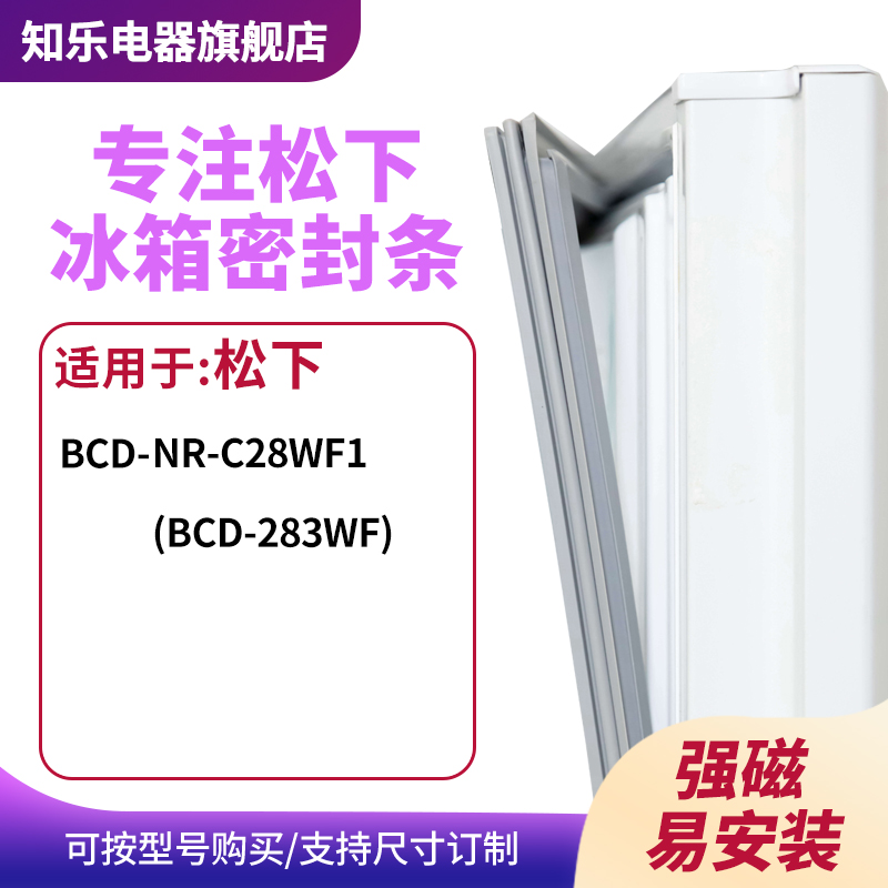 知乐适用松下BCD-NR-C28WF1(BCD-283WF)冰箱密封条门封条胶圈