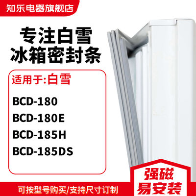 知乐适用白雪BCD-180 180E 185H 185DS冰箱密封条门封条磁胶圈