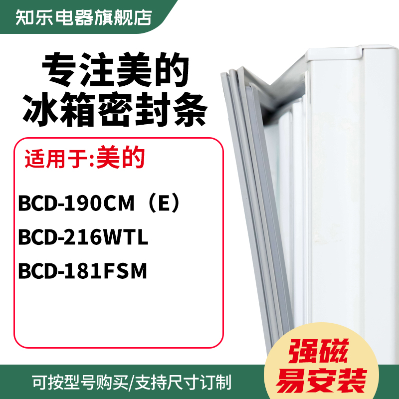 知乐适用美的BCD-190cm（e） 216WTL 181FSM冰箱密封条门封条胶圈