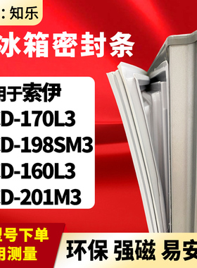 知乐适用索伊BCD-170L3 198SM3 160L3 201M3冰箱门封条密封条胶圈
