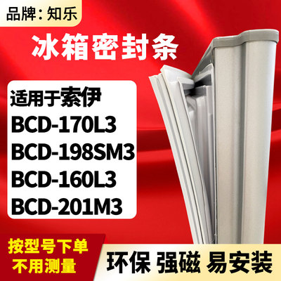 知乐适用索伊BCD-170L3 198SM3 160L3 201M3冰箱门封条密封条胶圈