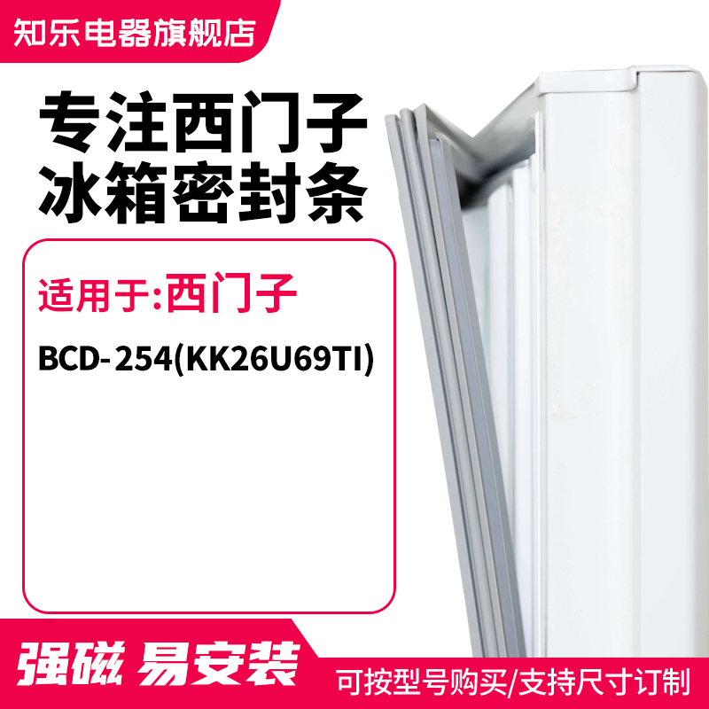 知乐适用西门子BCD-254(KK26U69TI)冰箱密封条门封条磁胶圈