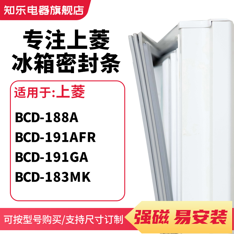 知乐适用上菱BCD-188A 191AFR 191GA 183MK冰箱密封条门封条胶圈