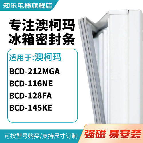 知乐适用澳柯玛BCD-212MGA 116NE 128FA 145KE冰箱密封条门封条圈