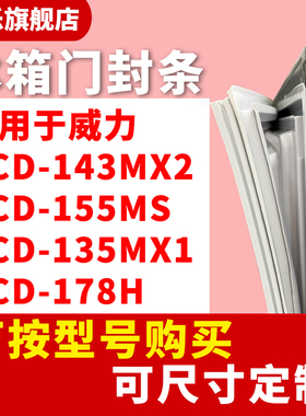 知乐适用于威力BCD-143MX2 155MS 135MX1 178H冰箱门封条密封条圈