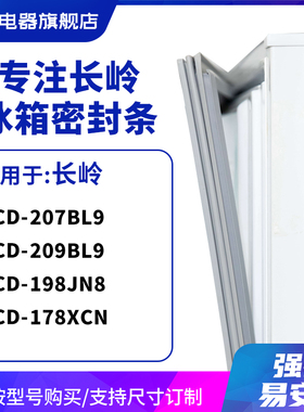 知乐适用长岭BCD-207BL9 209bl9 198JN8 178XCN冰箱密封条门封条
