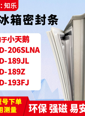 知乐适用小天鹅BCD-206SLNA 189JL 189Z 193FJ冰箱门封条密封条