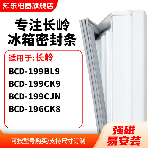 知乐适用长岭BCD-199BL9 199CK9 199CJN 196CK8冰箱密封条门封条