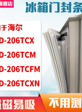 适用于海尔BCD-206TCX 206TCM 206TCFM 206TCXN冰箱门封条密封条